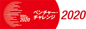 ベンチャー・チャレンジ2020